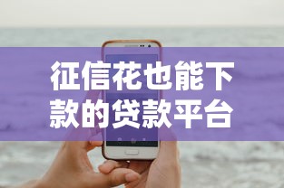 征信花也能下款的贷款平台推荐