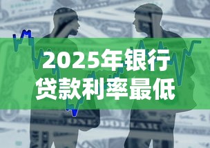 2025年银行贷款利率最低排行榜