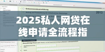 2025私人网贷在线申请全流程指南