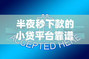 半夜秒下款的小贷平台靠谱吗