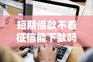 短期借款不看征信能下款吗