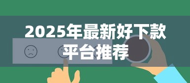 2025年最新好下款平台推荐