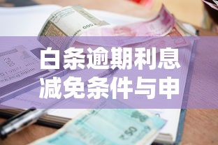 白条逾期利息减免条件与申请流程