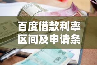 百度借款利率区间及申请条件详解