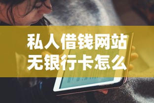 私人借钱网站无银行卡怎么借款？急需快速放款的借钱平台推荐