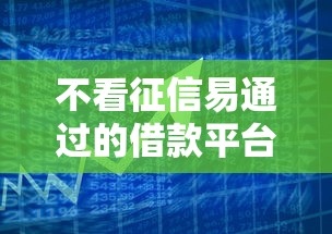 不看征信易通过的借款平台推荐