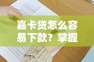 嘉卡贷怎么容易下款？掌握这5个技巧快速通过审核