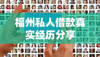 福州私人借款真实经历分享