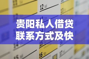贵阳私人借贷联系方式及快速放款指南