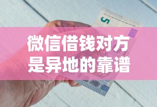 微信借钱对方是异地的靠谱吗 异地微信借钱如何防止被骗