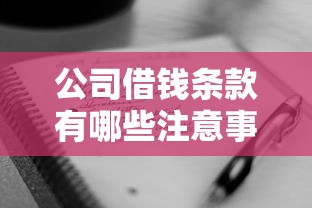 公司借钱条款有哪些注意事项？企业借款合同必须明确的5个关键点