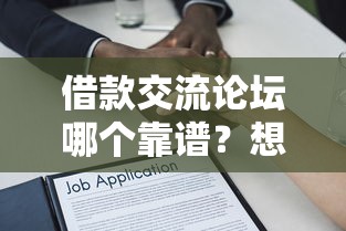 借款交流论坛哪个靠谱？想找安全可靠的借贷信息平台