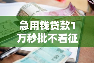 急用钱贷款1万秒批不看征信3分钟到账
