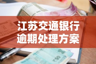 江苏交通银行逾期处理方案全解析