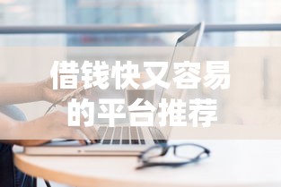 借钱快又容易的平台推荐
