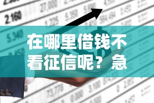在哪里借钱不看征信呢？急需不查征信的借款平台推荐