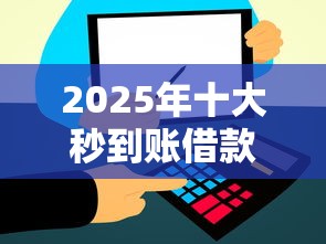 2025年十大秒到账借款平台推荐