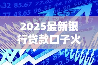 2025最新银行贷款口子火爆推荐