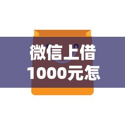微信上借1000元怎么操作？快速到账的小额借款方法