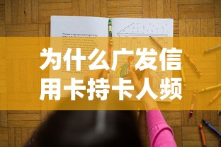 为什么广发信用卡持卡人频繁被拒？教你3招破解审批难题