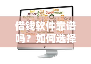 借钱软件靠谱吗？如何选择安全可靠的借贷平台