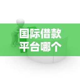 国际借款平台哪个最容易通过