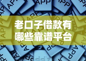 老口子借款有哪些靠谱平台推荐