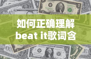 如何正确理解beat it歌词含义？迈克尔杰克逊经典歌曲深度解析