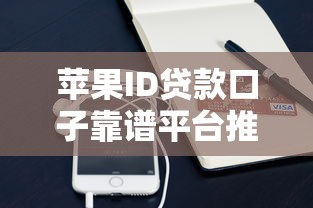 苹果ID贷款口子靠谱平台推荐
