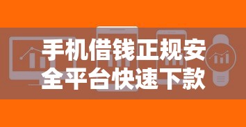 手机借钱正规安全平台快速下款推荐