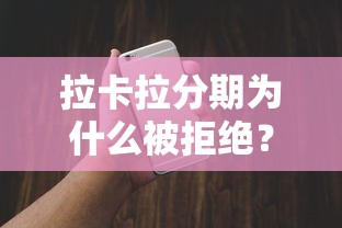 拉卡拉分期为什么被拒绝？如何提高分期申请通过率