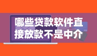 哪些贷款软件直接放款不是中介？想找正规可靠的贷款平台