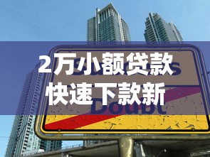 2万小额贷款快速下款新口子