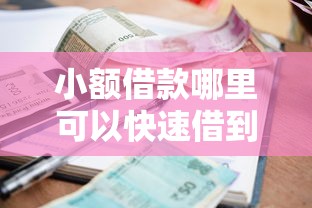 小额借款哪里可以快速借到？急需5000元以内的正规平台推荐
