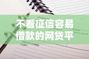 不看征信容易借款的网贷平台推荐