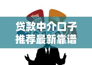 贷款中介口子推荐最新靠谱渠道