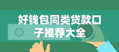 好钱包同类贷款口子推荐大全