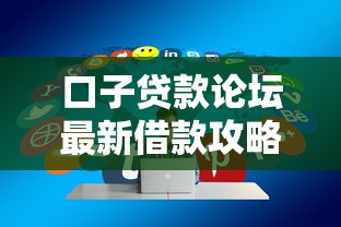 口子贷款论坛最新借款攻略分享