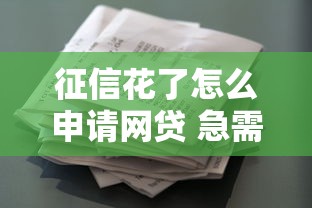征信花了怎么申请网贷 急需借款哪里能通过