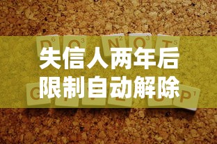失信人两年后限制自动解除吗