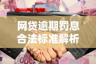 网贷逾期罚息合法标准解析