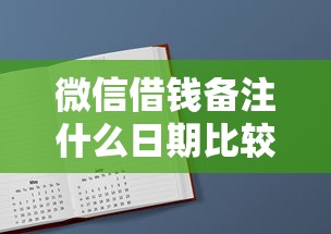 微信借钱备注什么日期比较合适？如何正确填写借款日期避免纠纷