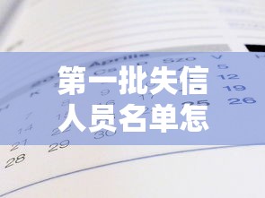 第一批失信人员名单怎么查询 如何避免被列入失信黑名单