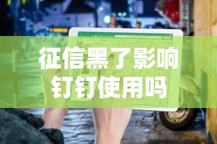征信黑了影响钉钉使用吗