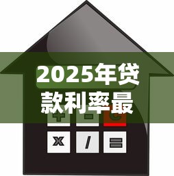 2025年贷款利率最低贷款口子推荐