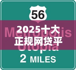 2025十大正规网贷平台速审秒下款