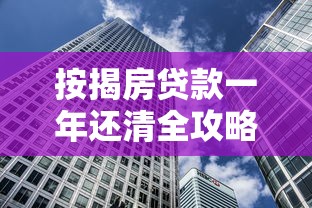 按揭房贷款一年还清全攻略