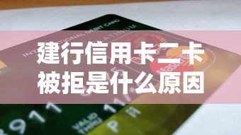 建行信用卡二卡被拒是什么原因 如何提高二卡申请通过率