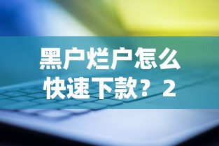 黑户烂户怎么快速下款？2025年实测三大稳过渠道助你秒批贷款