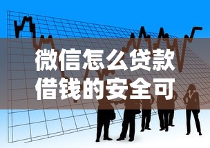 微信怎么贷款借钱的安全可靠 急需小额借款哪里能快速到账